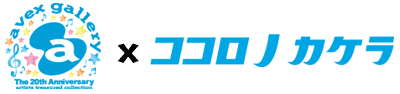 ココロノカケラ